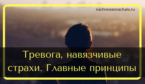 Как избавиться от тревоги, паники и навязчивых страхов. Основа всего